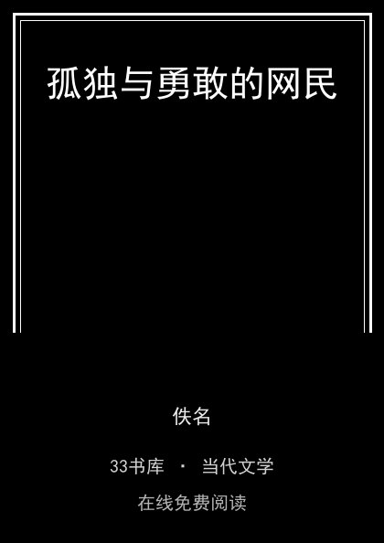 孤独与勇敢的网民封面