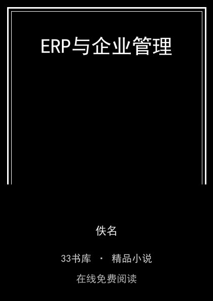 ERP与企业管理 封面