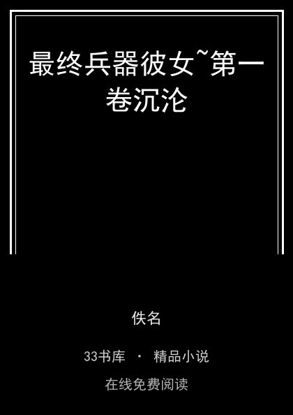 最终兵器彼女~第一卷沉沦封面