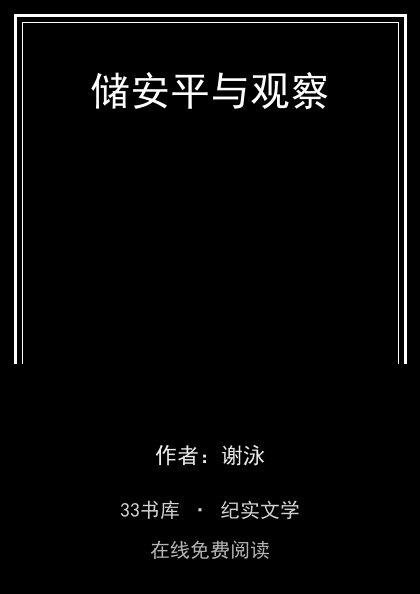 储安平与观察 封面