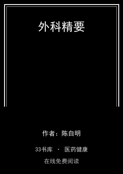 外科精要封面