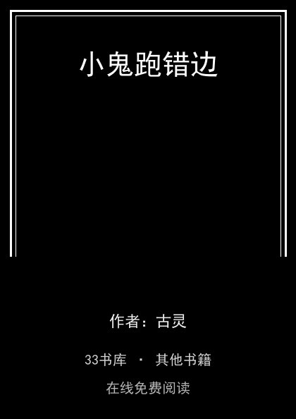 小鬼跑错边封面