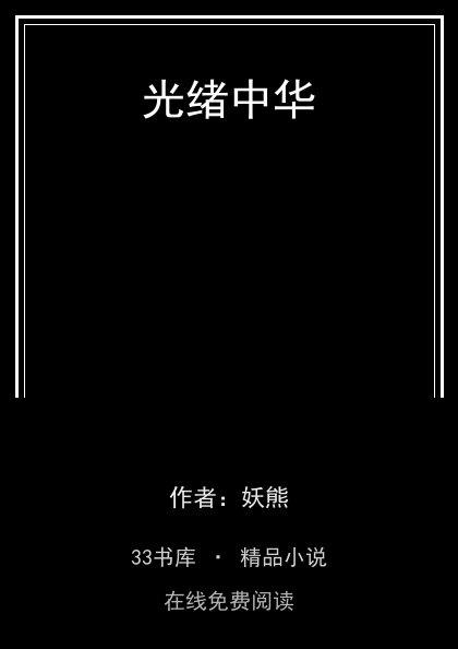 光绪中华封面