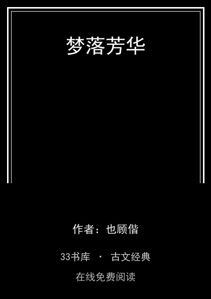 梦落芳华封面