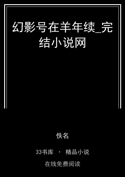 幻影号在羊年续_完结小说网封面