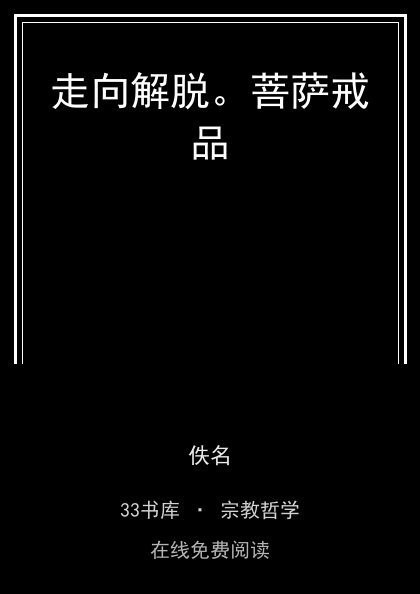 走向解脱。菩萨戒品封面