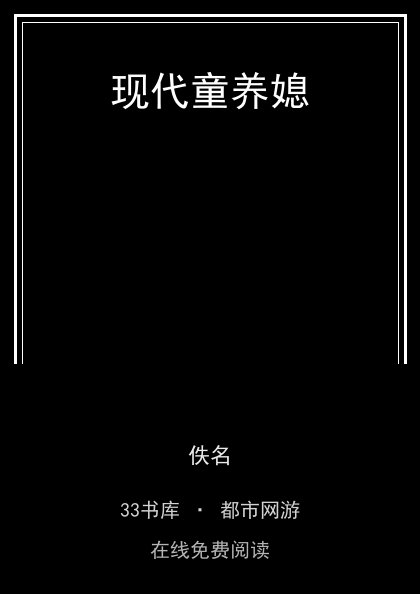 现代童养媳封面