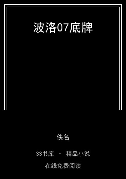 波洛07底牌 封面