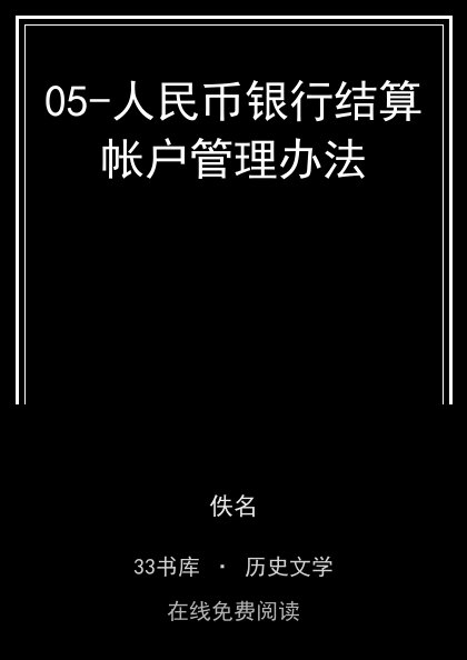 05-人民币银行结算帐户管理办法封面