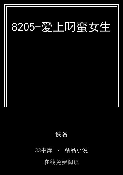 8205-爱上叼蛮女生封面