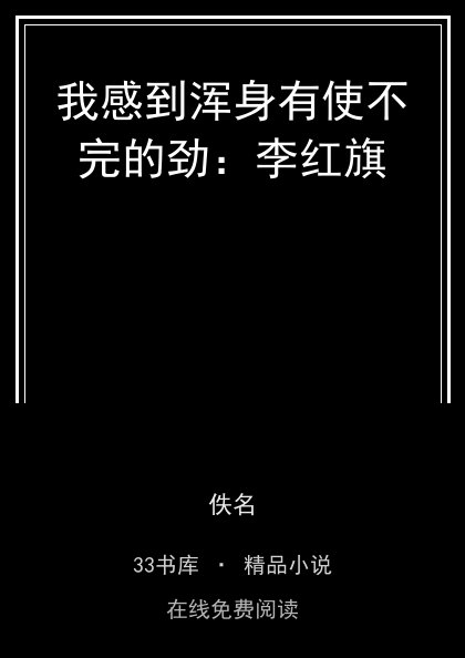 我感到浑身有使不完的劲：李红旗 封面
