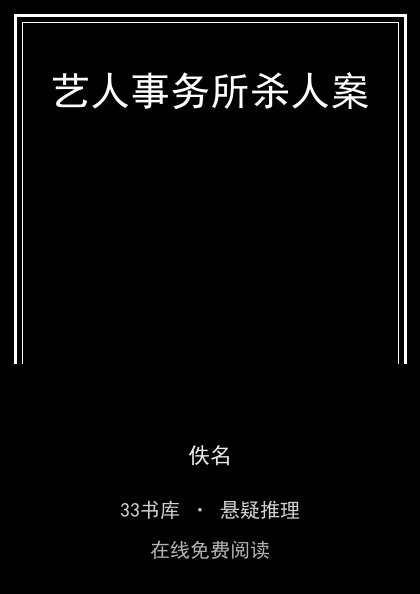 艺人事务所杀人案封面