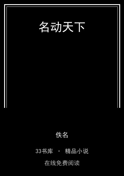 名动天下 封面