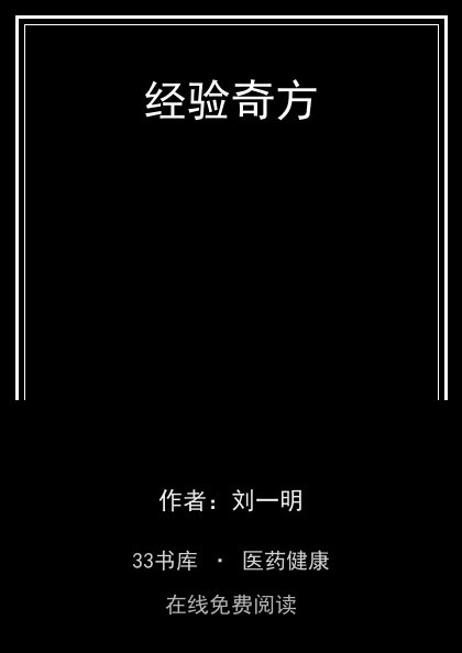 经验奇方封面