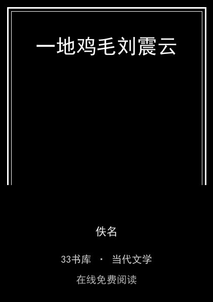 一地鸡毛刘震云封面