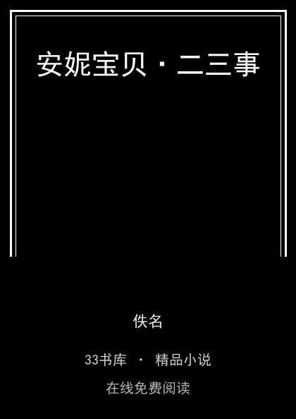 安妮宝贝·二三事封面