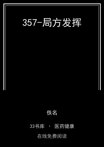 357-局方发挥封面