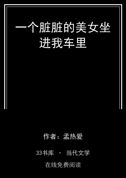 一个脏脏的美女坐进我车里封面