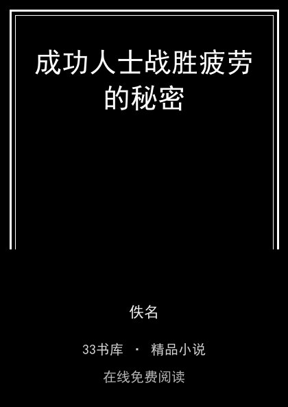 成功人士战胜疲劳的秘密 封面