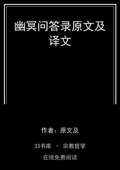 幽冥问答录原文及译文封面