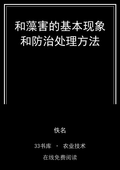 和藻害的基本现象和防治处理方法封面