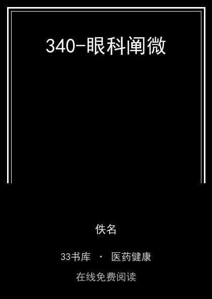 340-眼科阐微封面