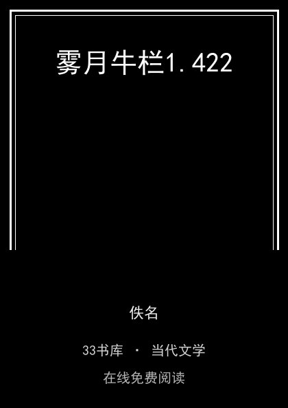 雾月牛栏封面