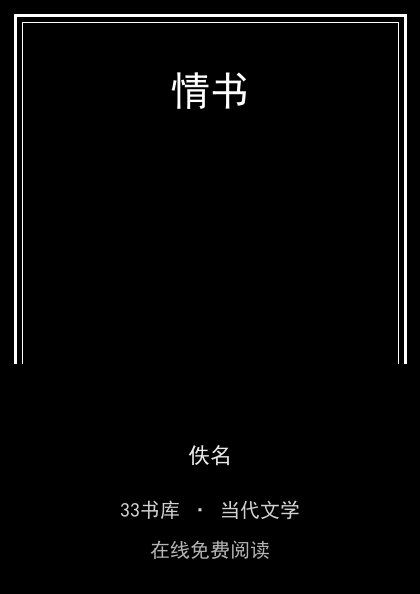 情书封面