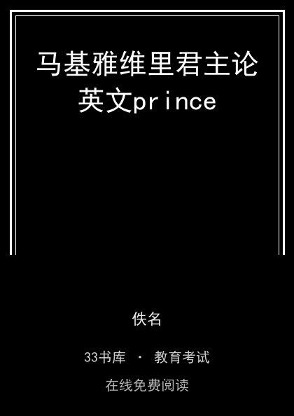 马基雅维里君主论英文prince 封面