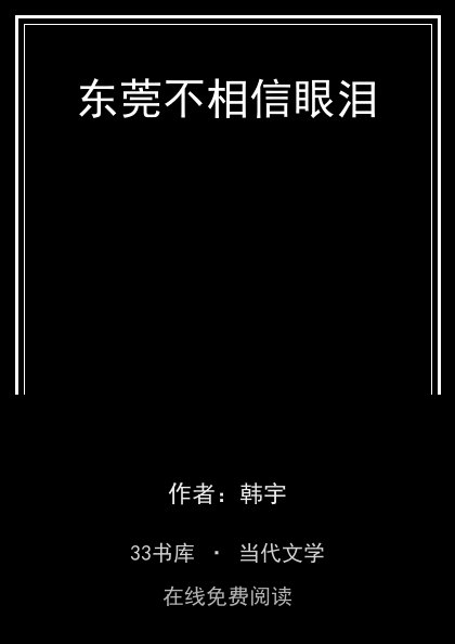 东莞不相信眼泪封面