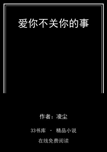 爱你不关你的事封面