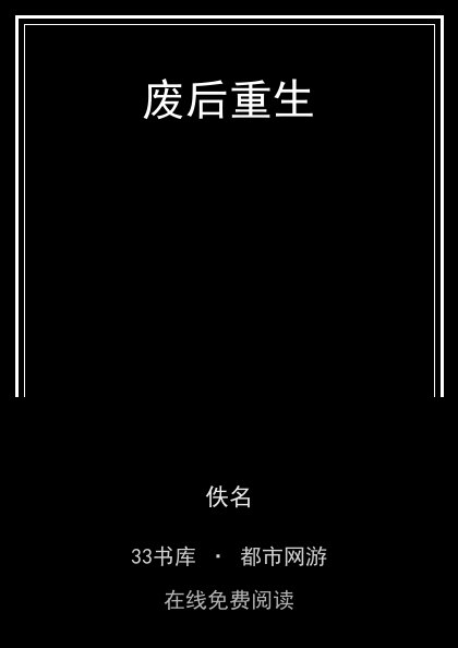 废后重生封面