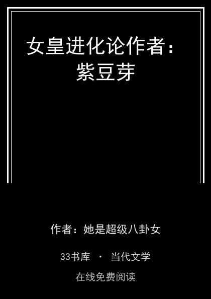 女皇进化论作者：紫豆芽封面