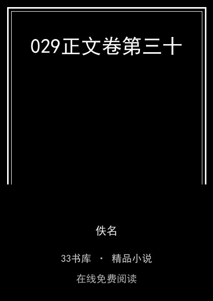 029正文卷第三十封面