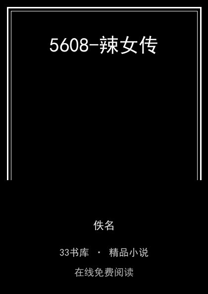 5608-辣女传封面