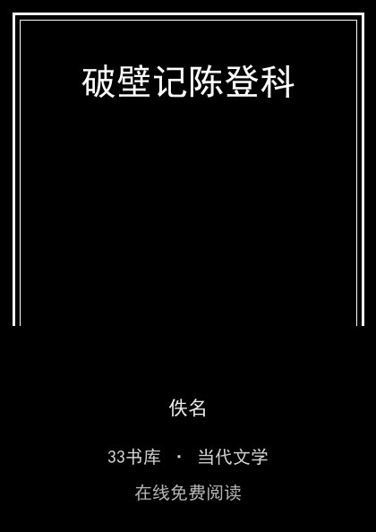 破壁记陈登科封面