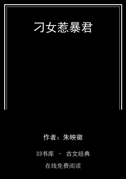 刁女惹暴君封面