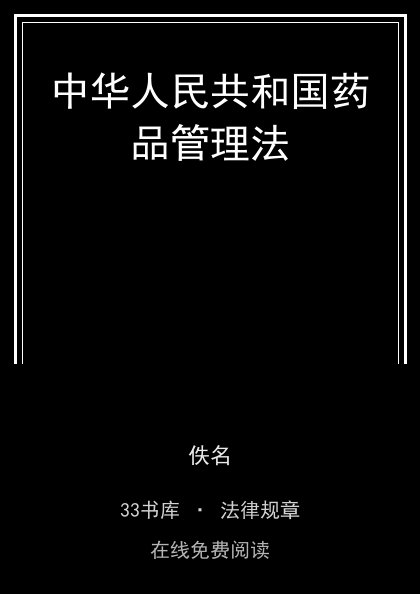 中华人民共和国药品管理法 封面