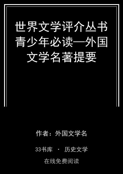 世界文学评介丛书青少年必读—外国文学名著提要封面