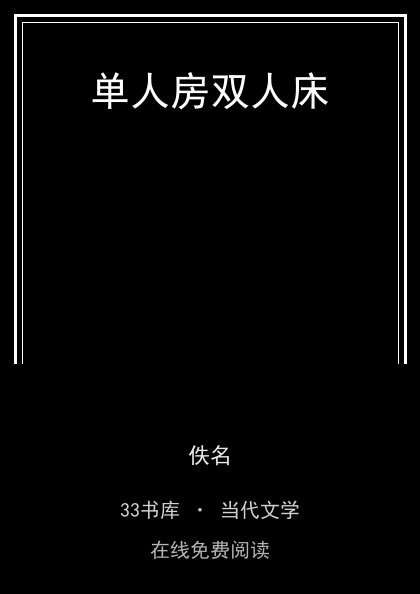 单人房双人床封面
