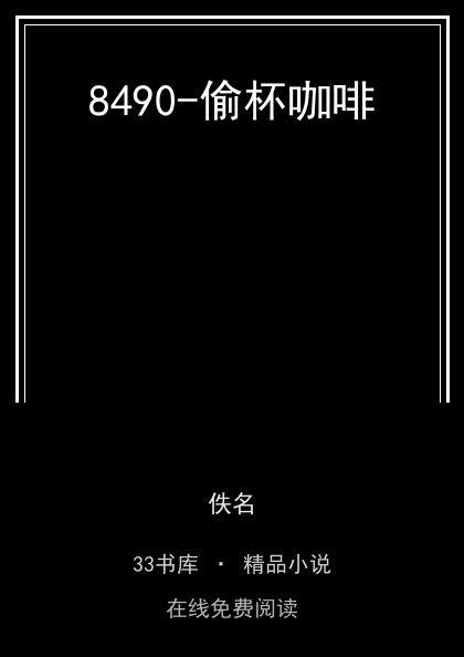 8490-偷杯咖啡封面