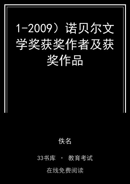 1-2009）诺贝尔文学奖获奖作者及获奖作品 封面