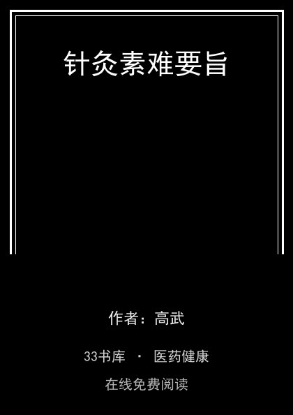 针灸素难要旨封面