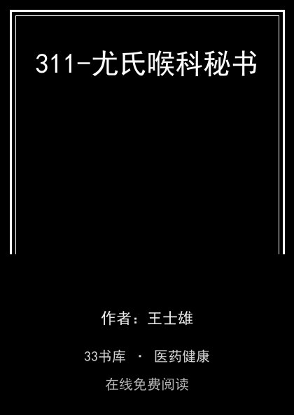 311-尤氏喉科秘书封面