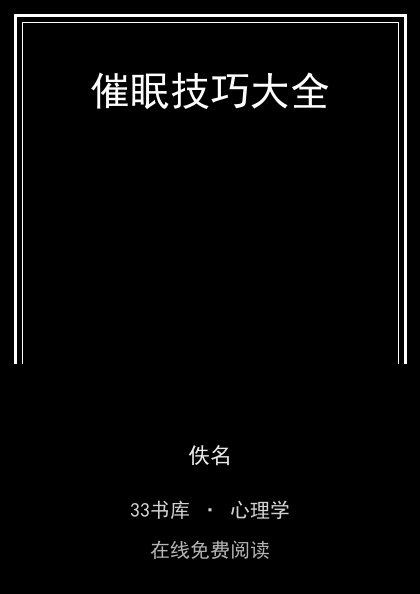 催眠技巧大全 封面