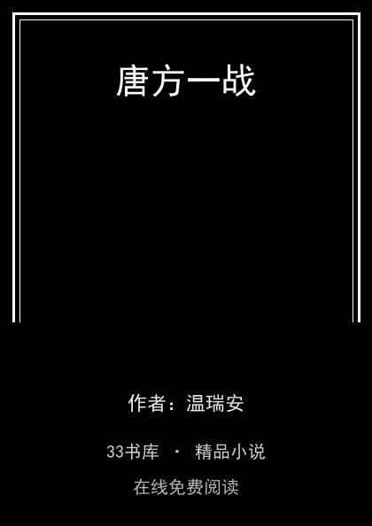 唐方一战封面