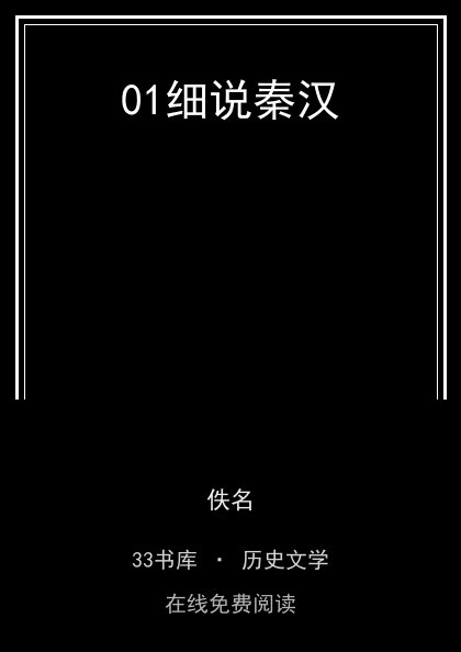 01细说秦汉封面