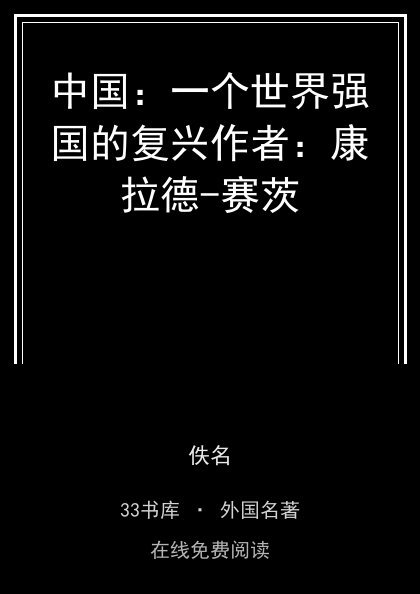 中国：一个世界强国的复兴作者：康拉德-赛茨 封面