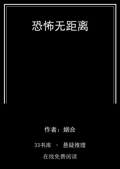 恐怖无距离封面
