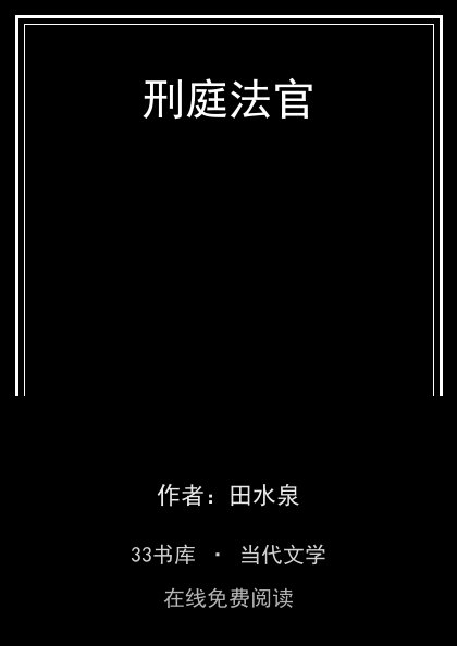 刑庭法官封面